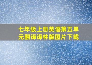 七年级上册英语第五单元翻译译林版图片下载