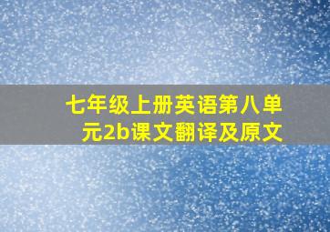 七年级上册英语第八单元2b课文翻译及原文