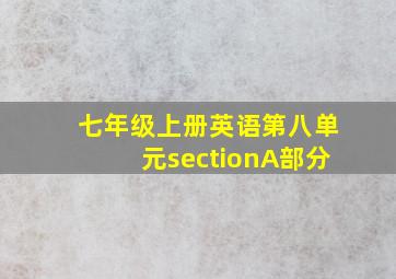 七年级上册英语第八单元sectionA部分