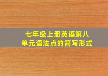 七年级上册英语第八单元语法点的简写形式