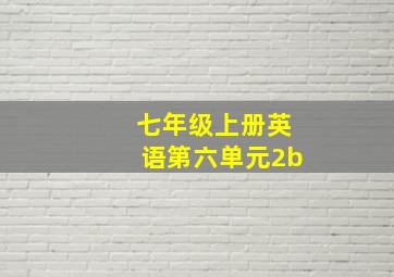 七年级上册英语第六单元2b