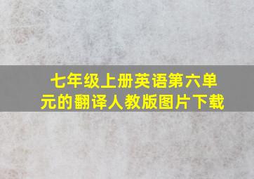 七年级上册英语第六单元的翻译人教版图片下载