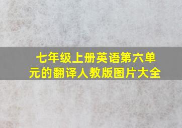 七年级上册英语第六单元的翻译人教版图片大全