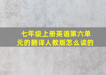 七年级上册英语第六单元的翻译人教版怎么读的