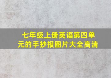 七年级上册英语第四单元的手抄报图片大全高清