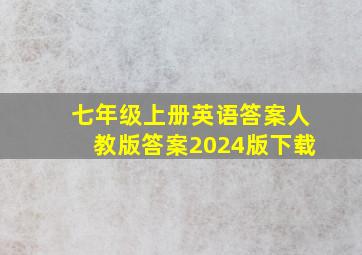 七年级上册英语答案人教版答案2024版下载