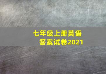 七年级上册英语答案试卷2021