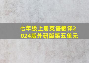 七年级上册英语翻译2024版外研版第五单元