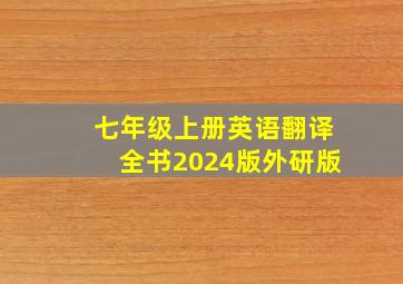 七年级上册英语翻译全书2024版外研版