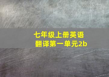 七年级上册英语翻译第一单元2b