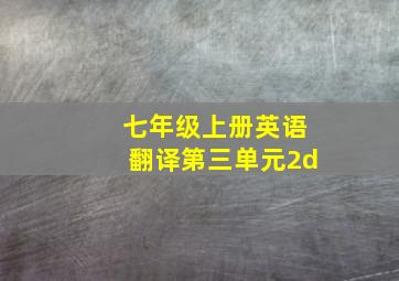 七年级上册英语翻译第三单元2d