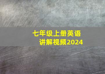 七年级上册英语讲解视频2024