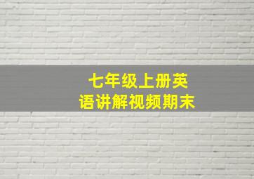 七年级上册英语讲解视频期末