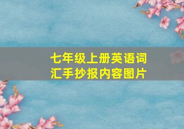 七年级上册英语词汇手抄报内容图片