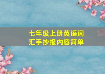 七年级上册英语词汇手抄报内容简单