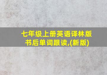 七年级上册英语译林版书后单词跟读,(新版)