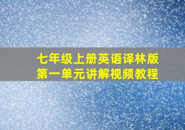 七年级上册英语译林版第一单元讲解视频教程