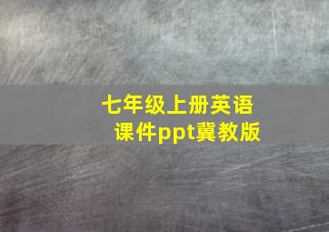 七年级上册英语课件ppt冀教版