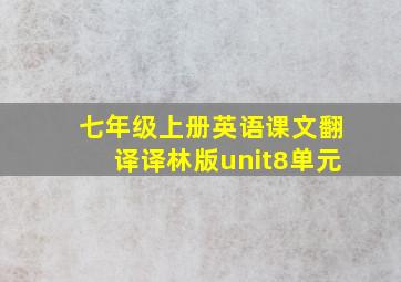 七年级上册英语课文翻译译林版unit8单元