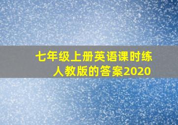 七年级上册英语课时练人教版的答案2020