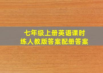 七年级上册英语课时练人教版答案配册答案