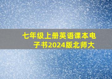 七年级上册英语课本电子书2024版北师大