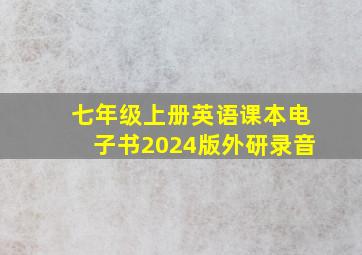 七年级上册英语课本电子书2024版外研录音