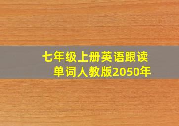 七年级上册英语跟读单词人教版2050年