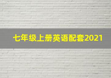 七年级上册英语配套2021