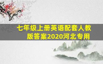 七年级上册英语配套人教版答案2020河北专用