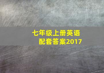 七年级上册英语配套答案2017