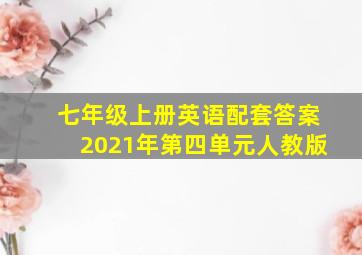 七年级上册英语配套答案2021年第四单元人教版