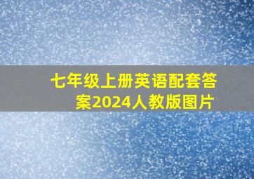 七年级上册英语配套答案2024人教版图片