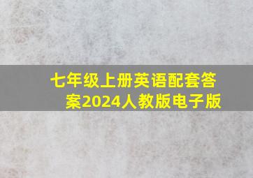 七年级上册英语配套答案2024人教版电子版