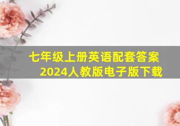 七年级上册英语配套答案2024人教版电子版下载