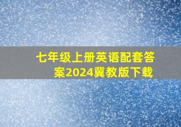 七年级上册英语配套答案2024冀教版下载