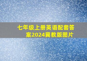 七年级上册英语配套答案2024冀教版图片