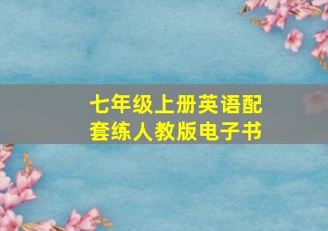 七年级上册英语配套练人教版电子书