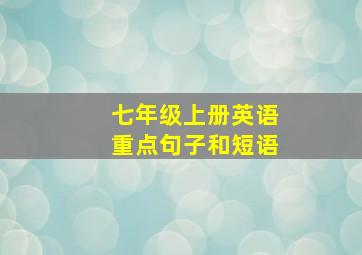 七年级上册英语重点句子和短语