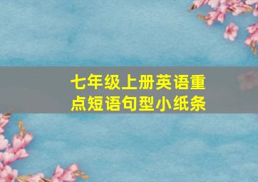 七年级上册英语重点短语句型小纸条