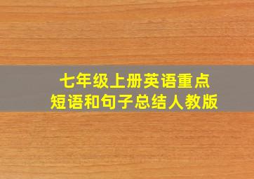 七年级上册英语重点短语和句子总结人教版