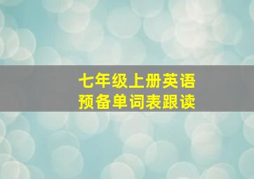 七年级上册英语预备单词表跟读