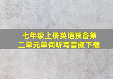 七年级上册英语预备第二单元单词听写音频下载