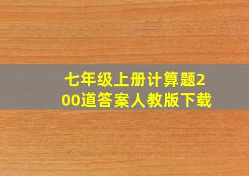 七年级上册计算题200道答案人教版下载