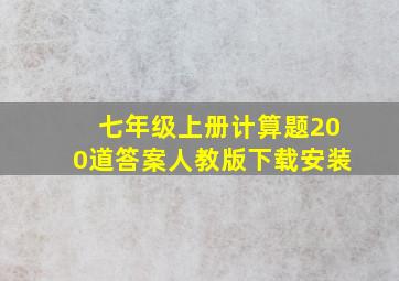 七年级上册计算题200道答案人教版下载安装