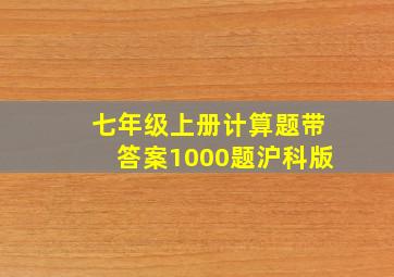 七年级上册计算题带答案1000题沪科版