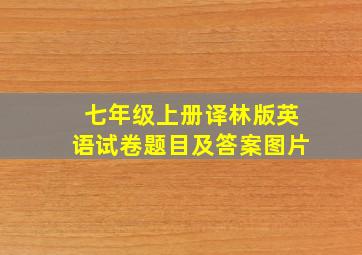 七年级上册译林版英语试卷题目及答案图片