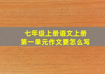 七年级上册语文上册第一单元作文要怎么写