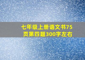 七年级上册语文书75页第四题300字左右