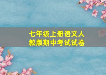 七年级上册语文人教版期中考试试卷